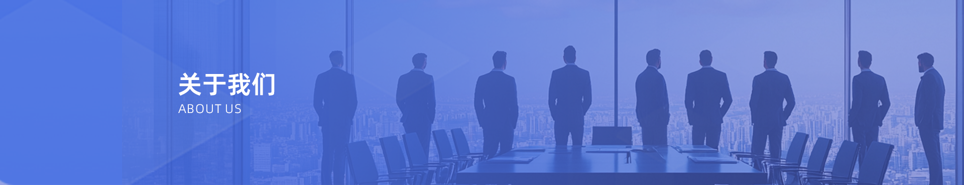 关于我们