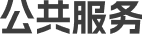 公共服务