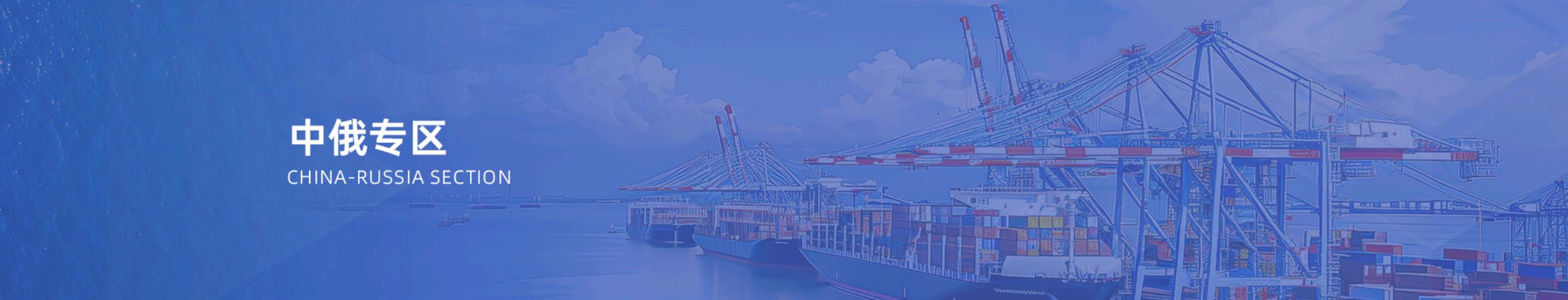 中俄专区