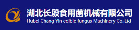 湖北长殷食用菌机械有限公司
