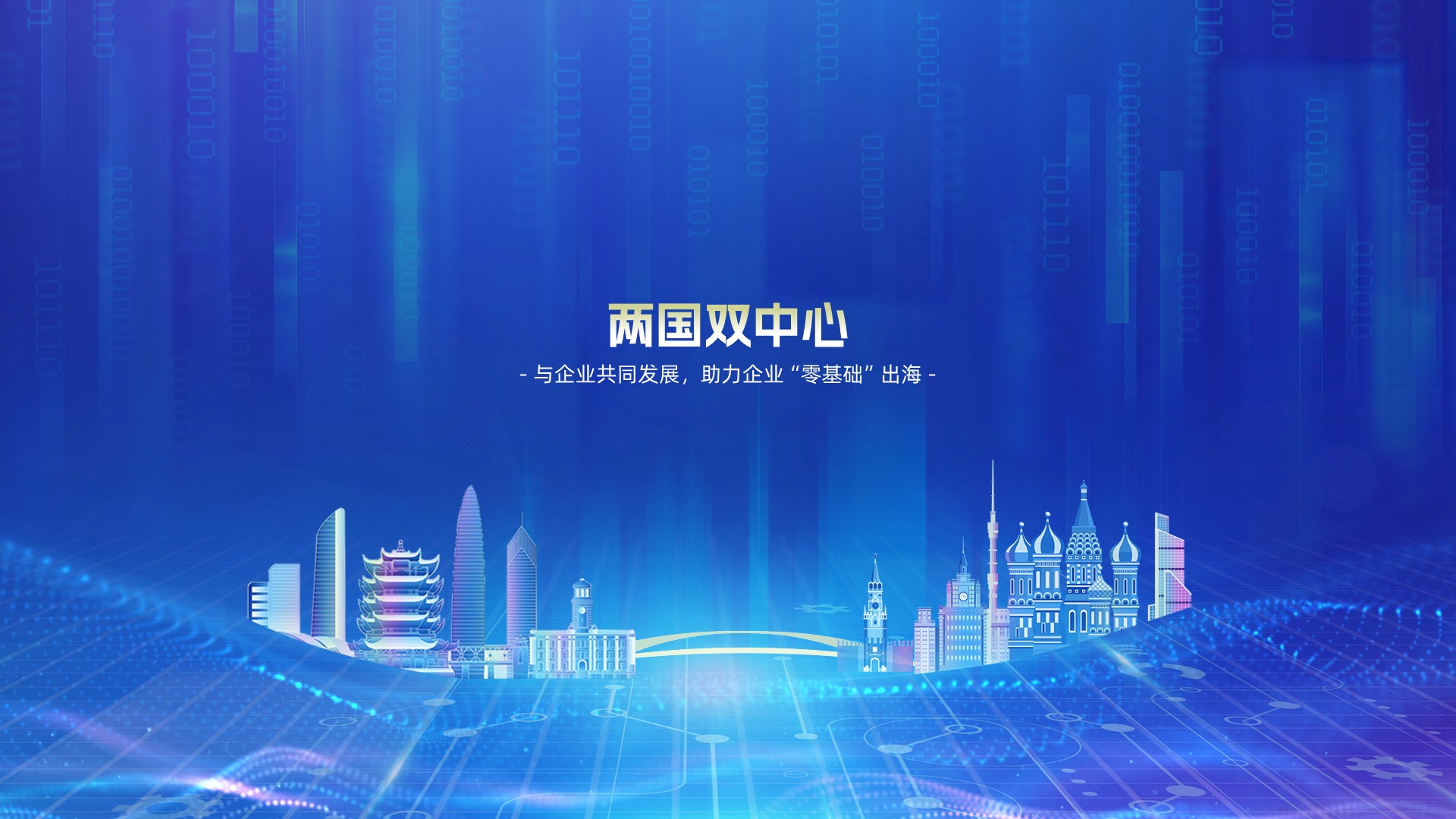 两国双中心，与企业共同发展，助力企业“零基础”出海