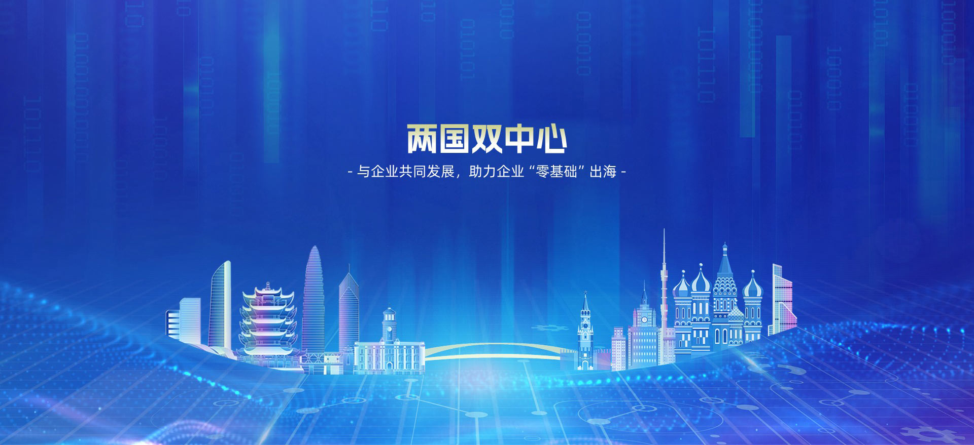 两国双中心，与企业共同发展，助力企业“零基础”出海